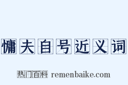 慵夫自号近义词是什么意思的图片